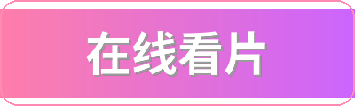 在线看片